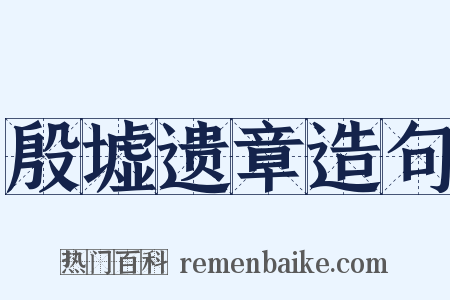 殷墟遗章造句是什么意思的图片